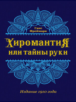 cover image of Хиромантия, или Тайны руки